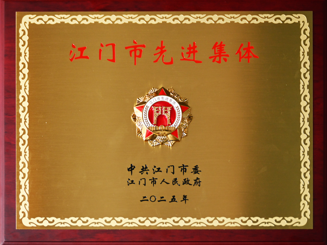 20260121喜讯！安全防护部荣获2025年“江门市先进集体”称号（02）.png