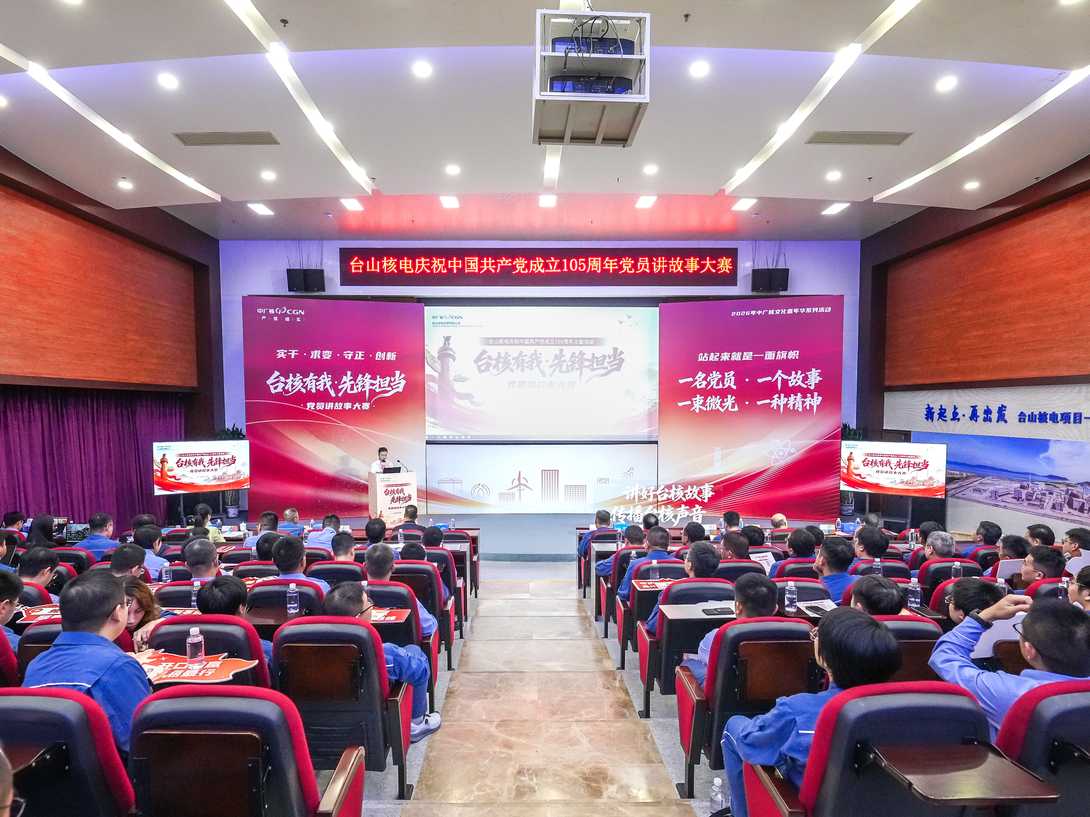 20260702【喜迎七一】公司举办庆祝中国共产党成立105周年“台核有我·先锋担当”党员讲故事大赛（01）.jpg