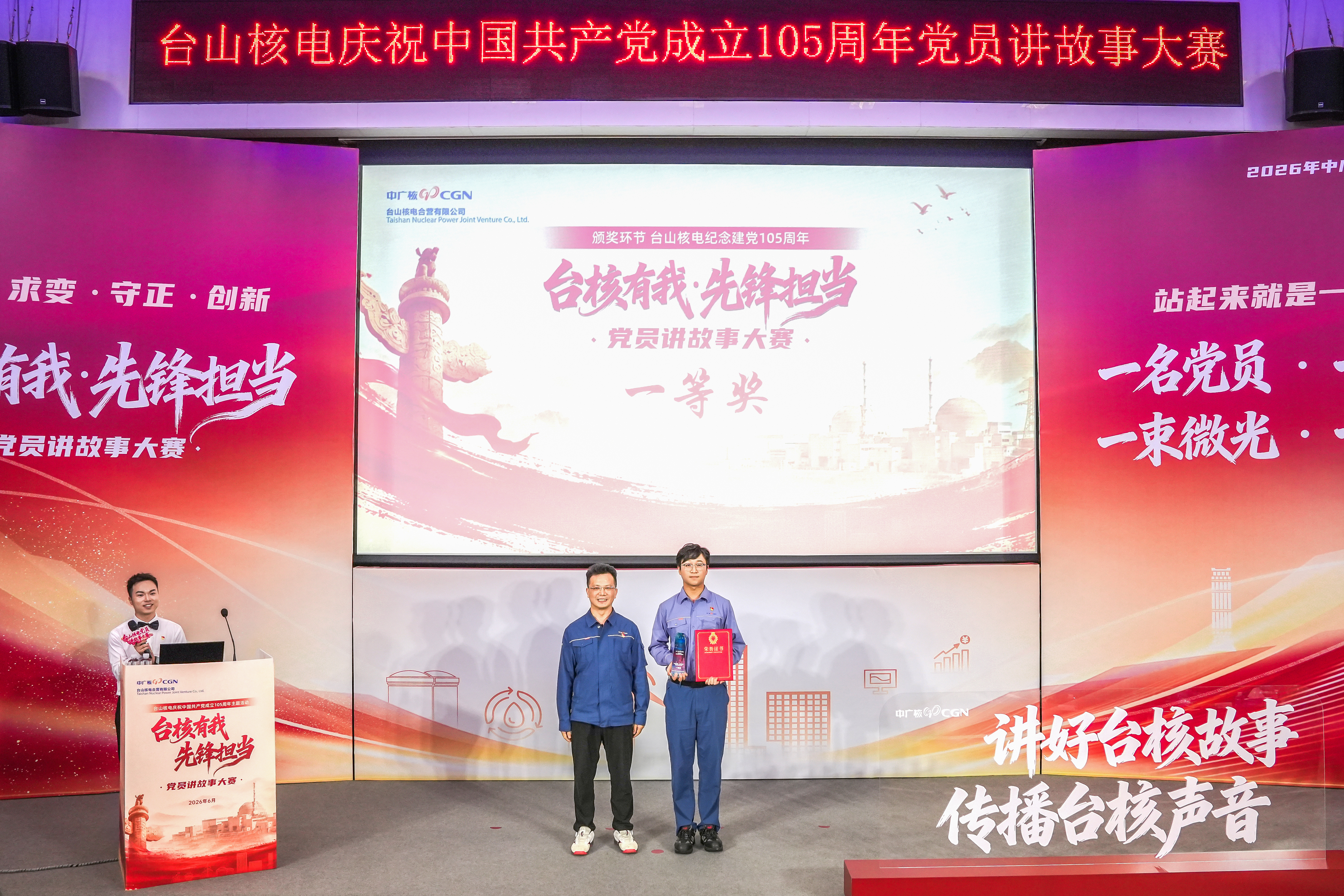 20260702【喜迎七一】公司举办庆祝中国共产党成立105周年“台核有我·先锋担当”党员讲故事大赛（02）.jpg